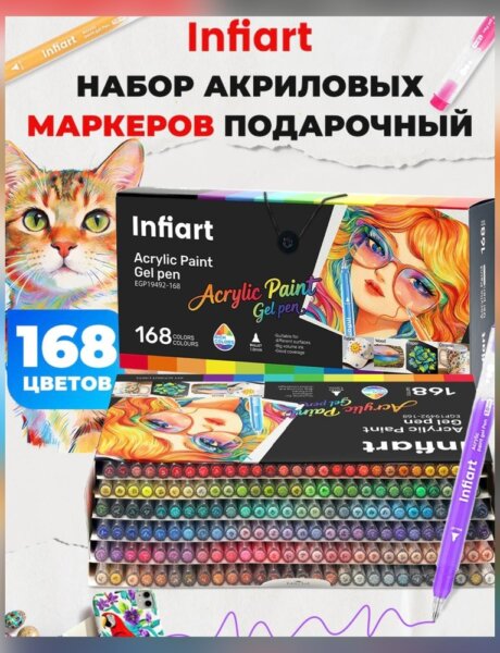 Подарочный набор акриловых ручек Infiart на 168 цветов
