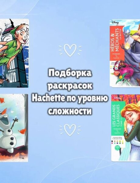 Подборка раскрасок Hachette по уровню сложности